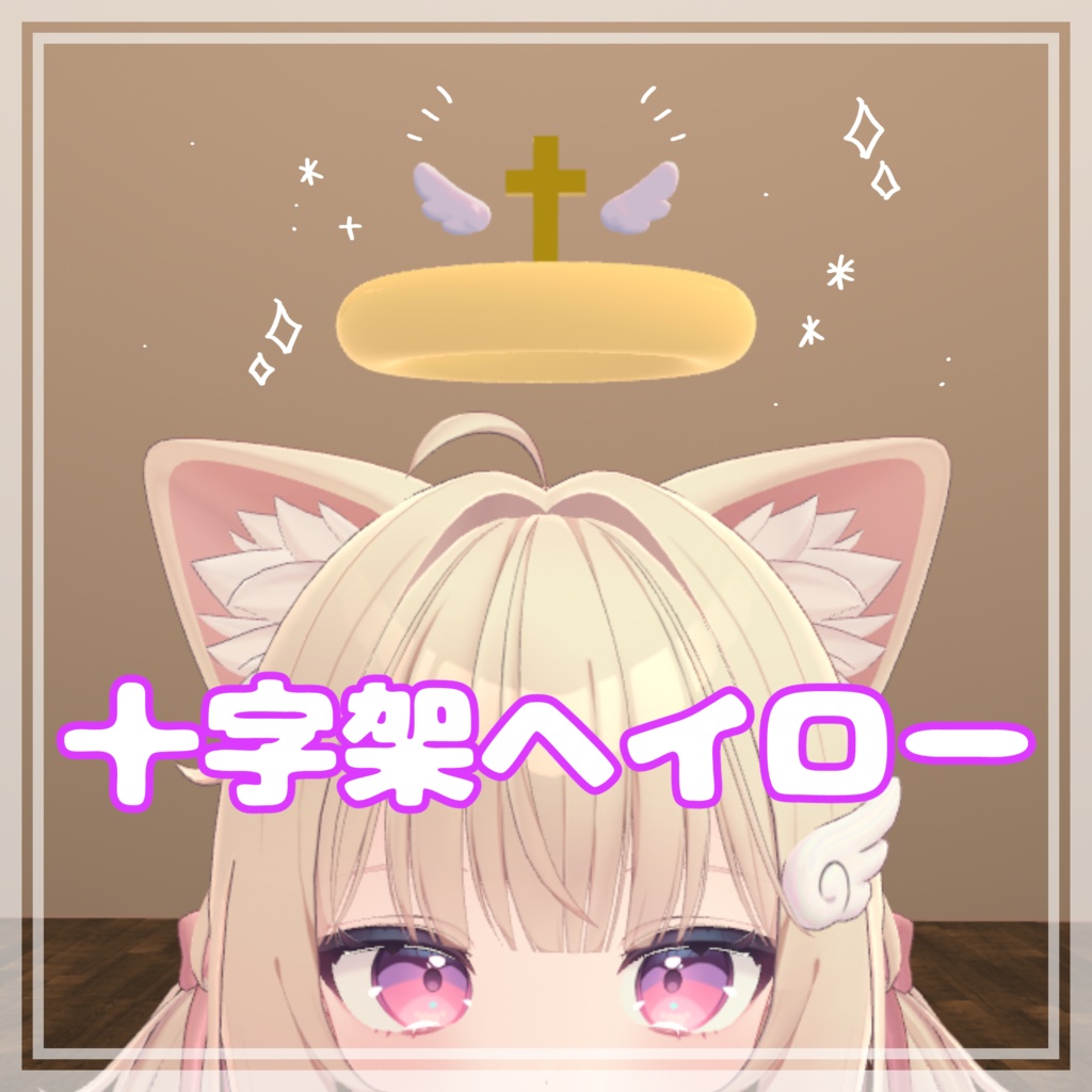 .°ʚ十字架ヘイローɞ°.
