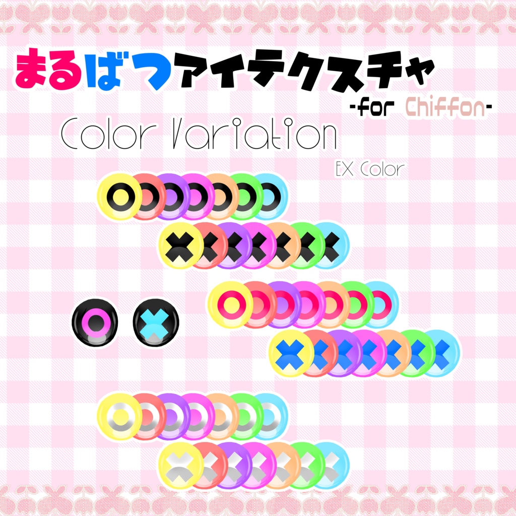 まるばつアイテクスチャー【シフォン対応】