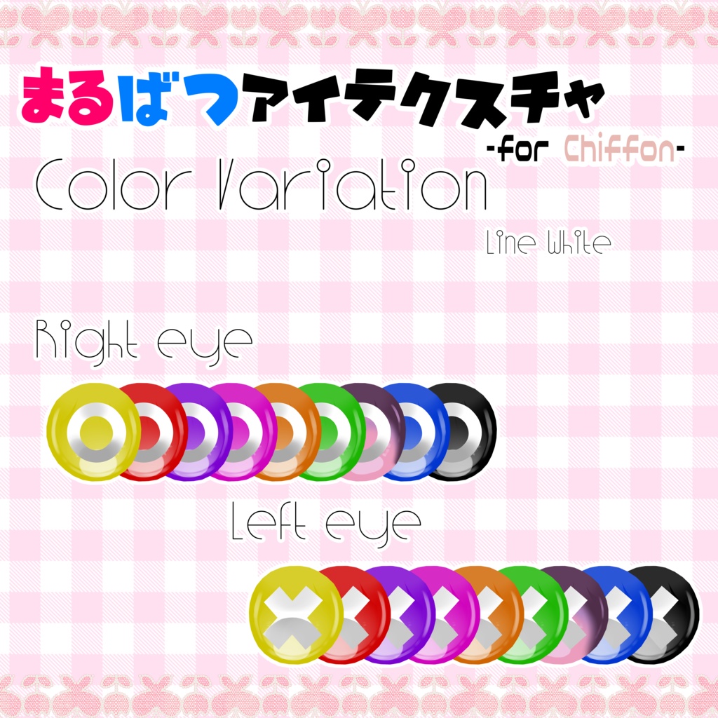 まるばつアイテクスチャー【シフォン対応】