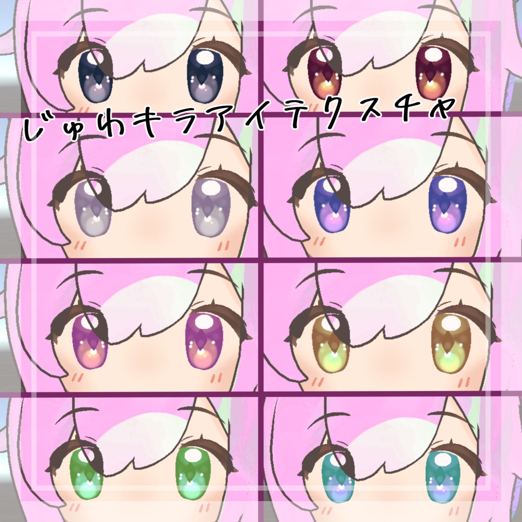 【クロンカ専用】じゅわキラアイテクスチャ【アイテクスチャ】