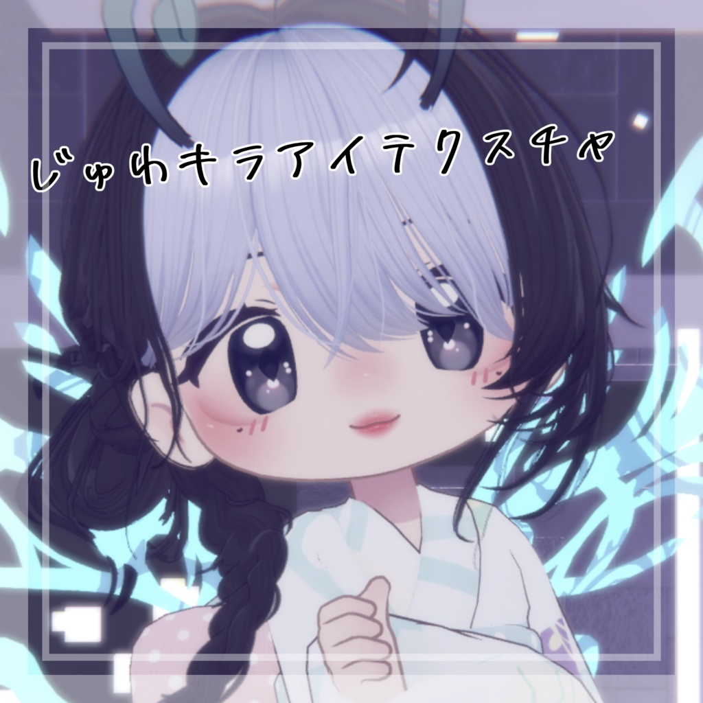 【クロンカ専用】じゅわキラアイテクスチャ【アイテクスチャ】