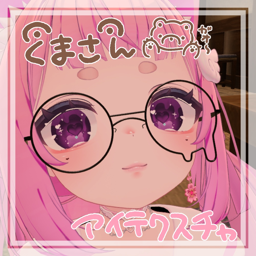 【シフォン・ミルフィ対応】くまさんアイテクスチャ