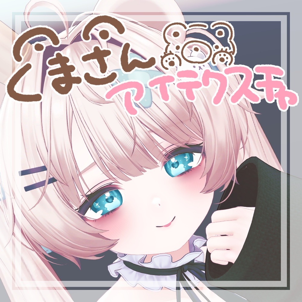 【シフォン・ミルフィ対応】くまさんアイテクスチャ