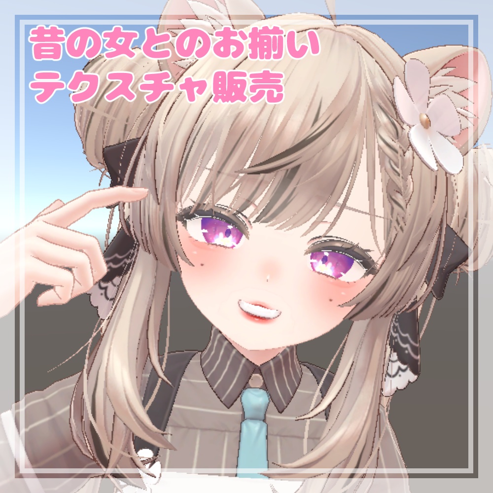 昔の女とのお揃いテクスチャ