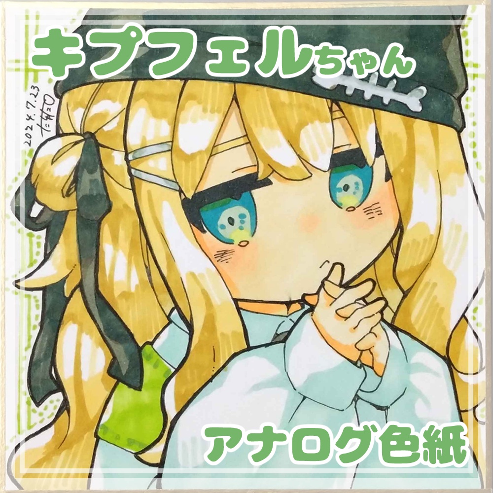 【キプフェル】アナログ色紙