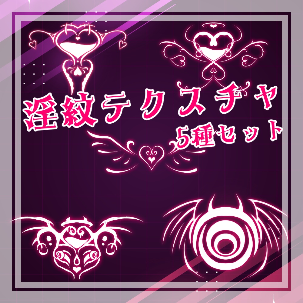 淫紋テクスチャ5種セット