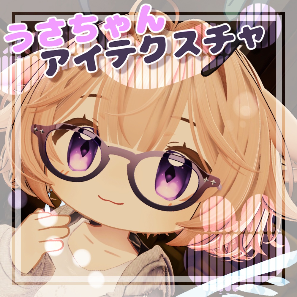 【クロンカ対応】うさちゃん【アイテクスチャ】