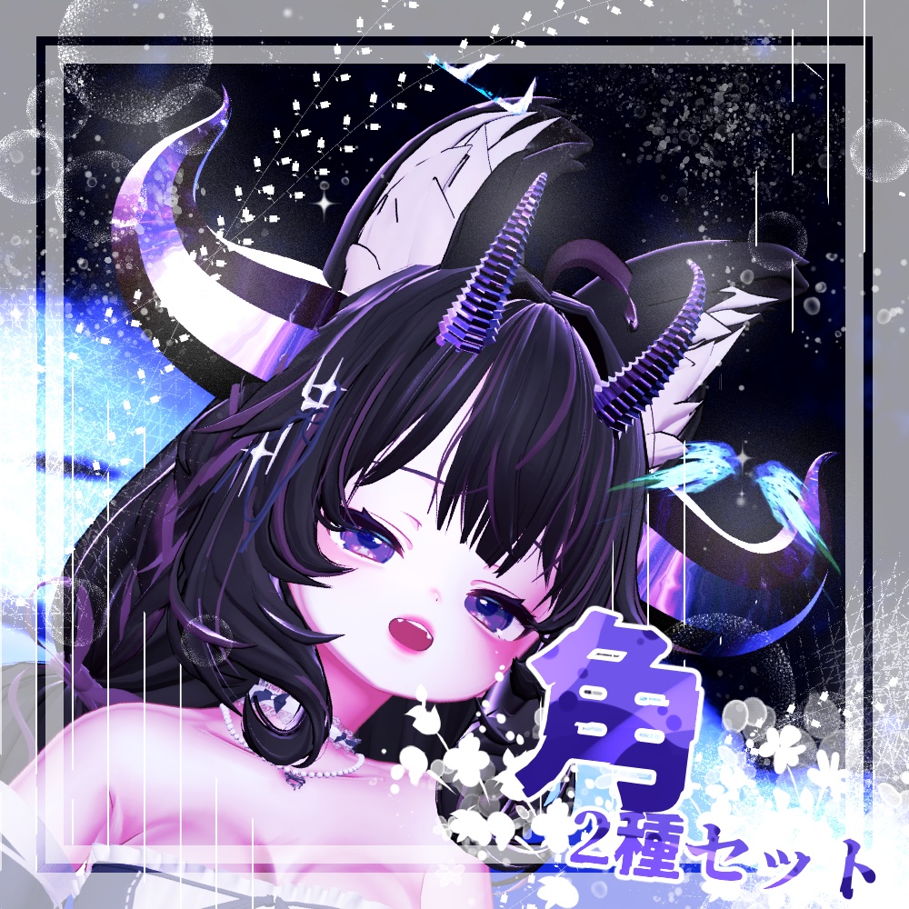 【VRC想定】角セット【アクセサリー】