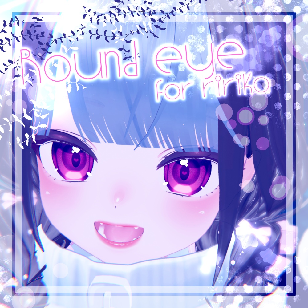 【りりか対応】round eye【アイテクスチャー】