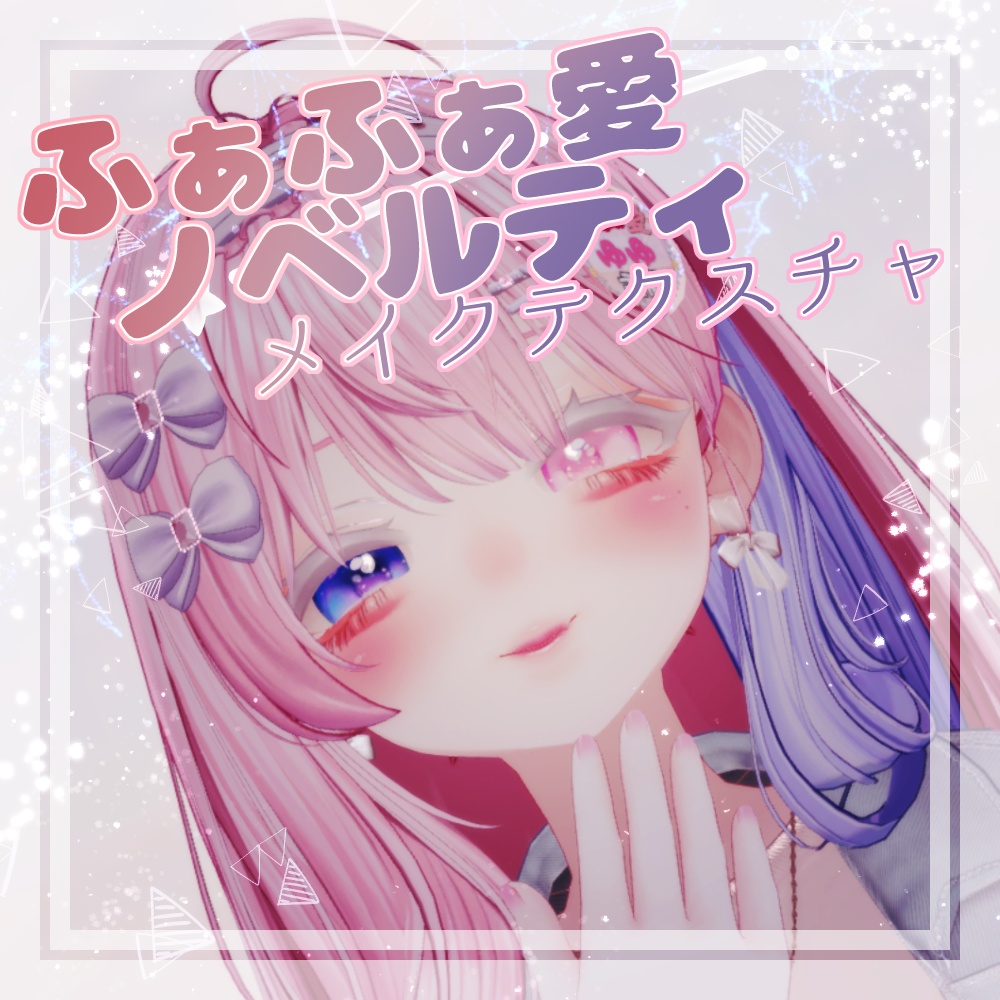 ふぁふぁちゃん集会ノベルティ【メイクテクスチャ】