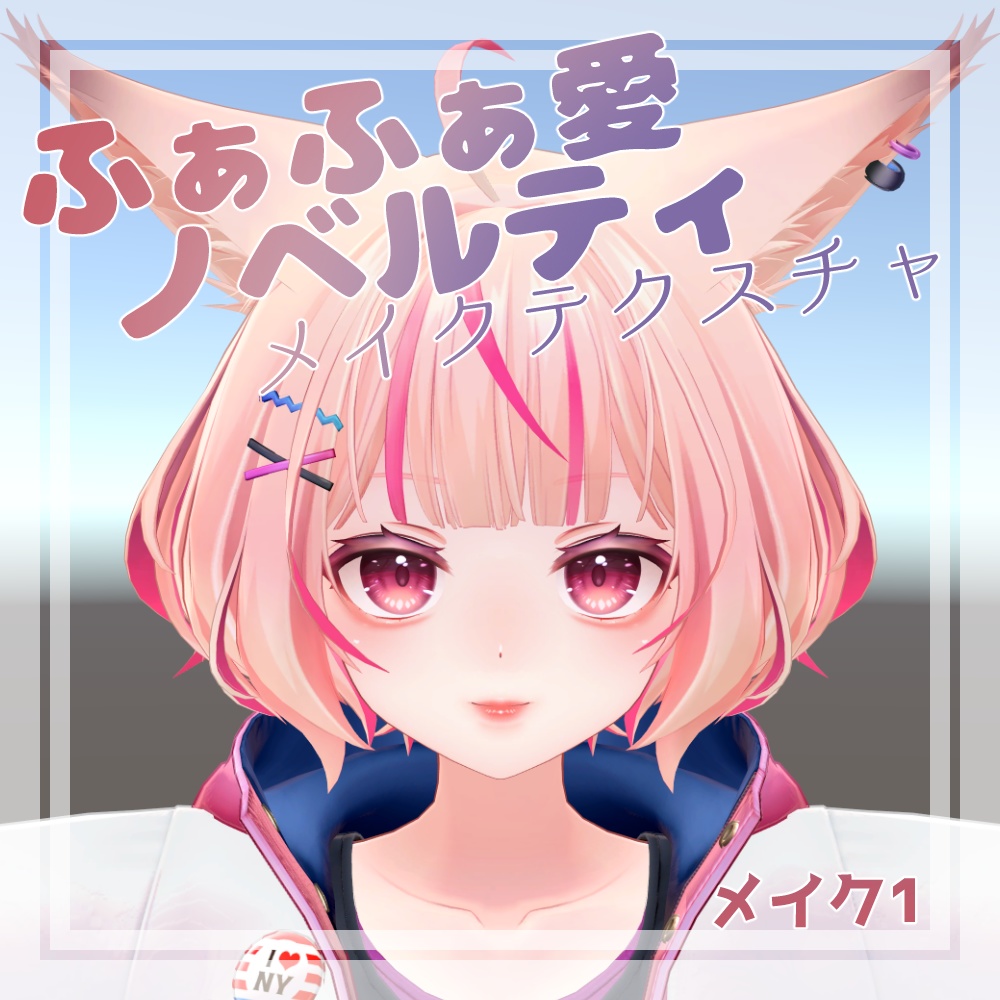 ふぁふぁちゃん集会ノベルティ【メイクテクスチャ】