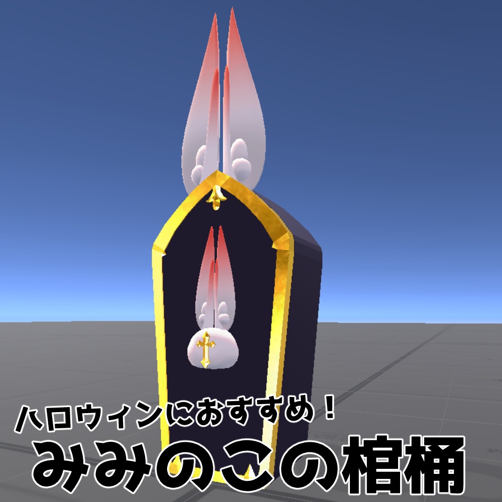 みみのこの棺桶