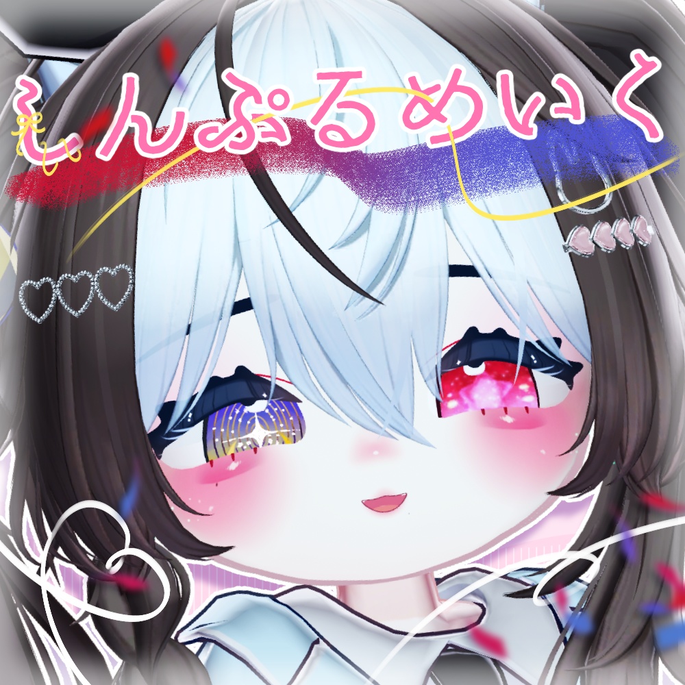 【みみのこ対応】しんぷるめいく【メイクテクスチャ】