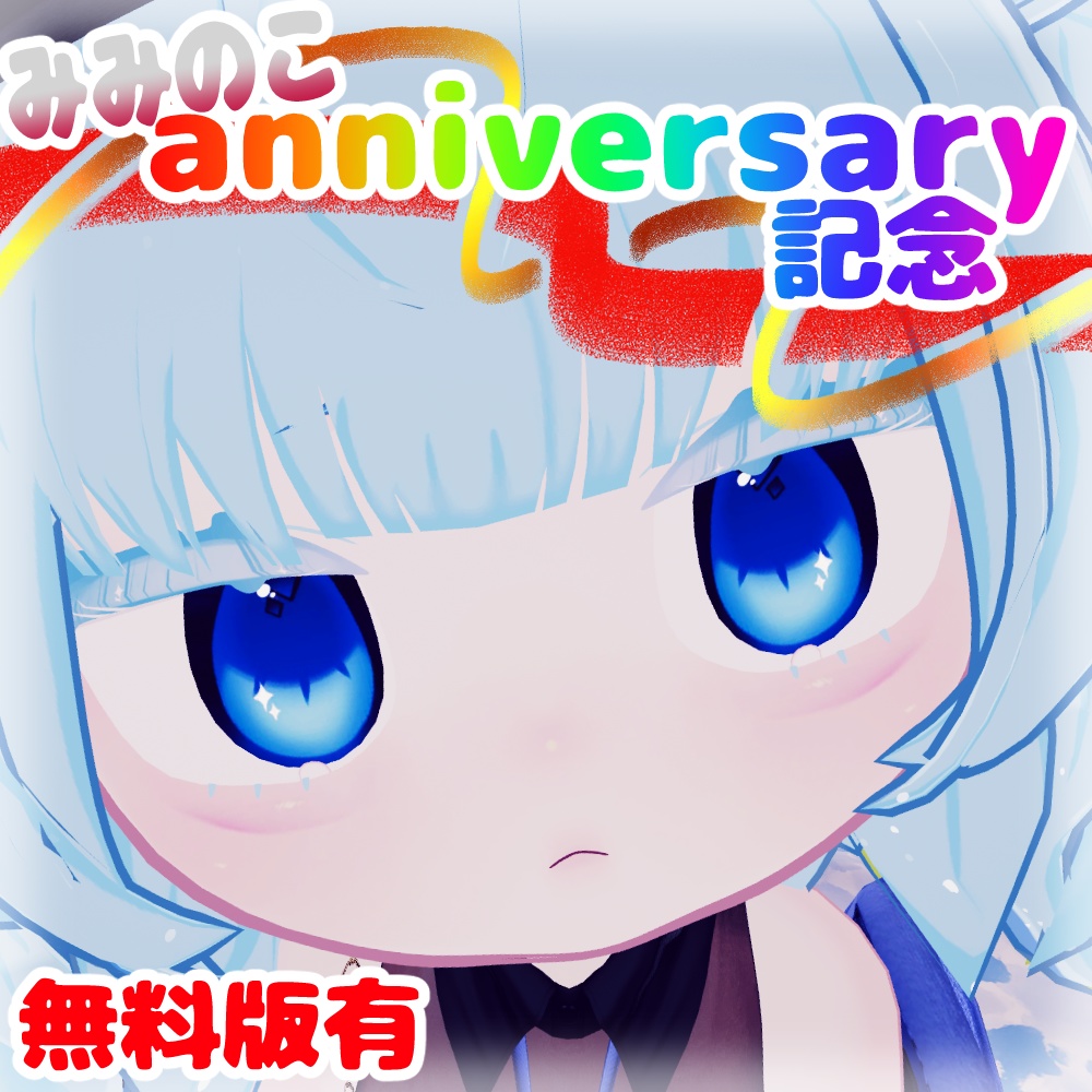 【みみのこ対応】anniversary記念【アイテクスチャ】