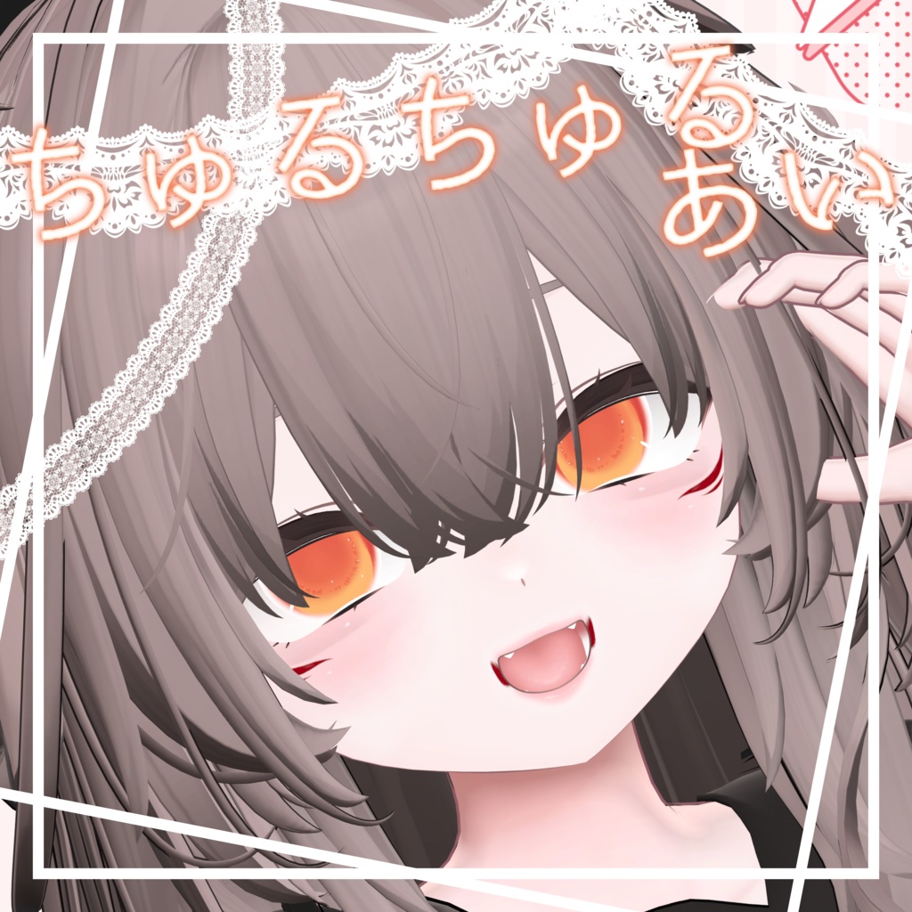 【輝夜専用】ちゅるちゅるあい【アイテクスチャ】