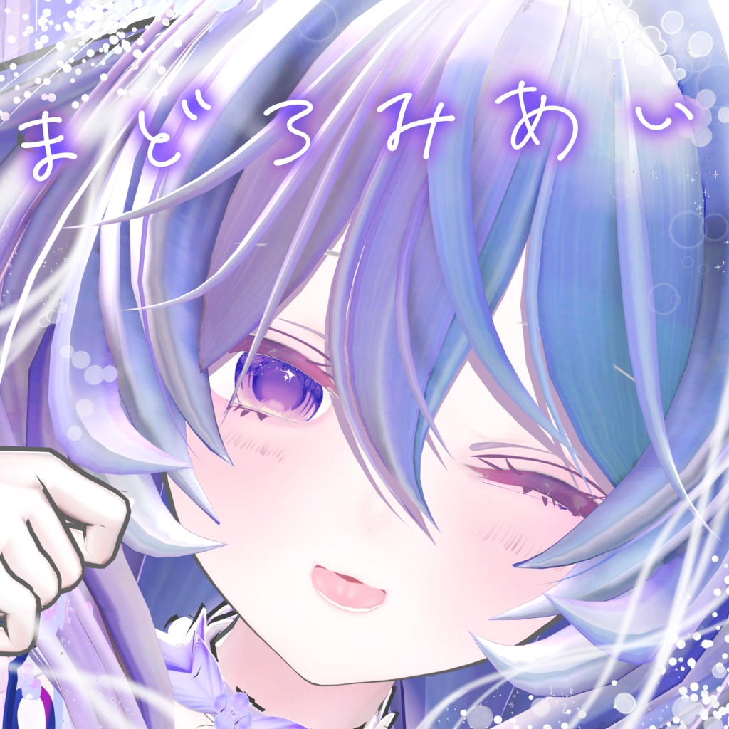【たゆた対応】まどろみあい【アイテクスチャ】