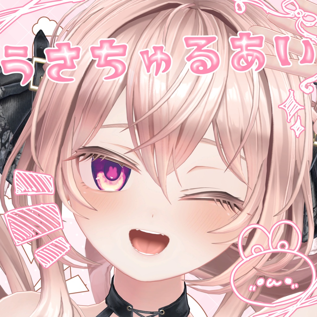 【エルエル専用】うさちゅるあい【アイテクスチャ】