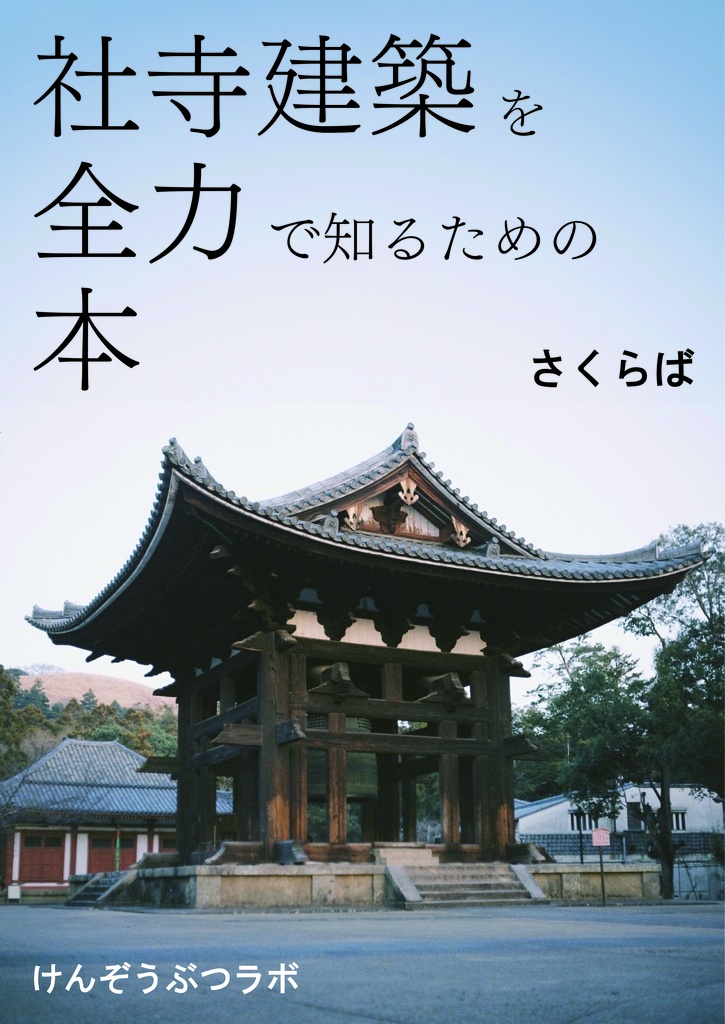 【C103新刊】社寺建築を全力で知るための本