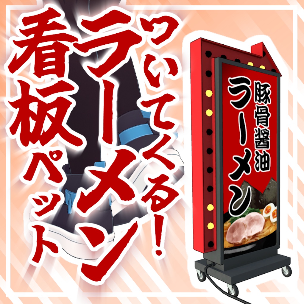 【MA対応】ついてくる!ラーメン看板ペット