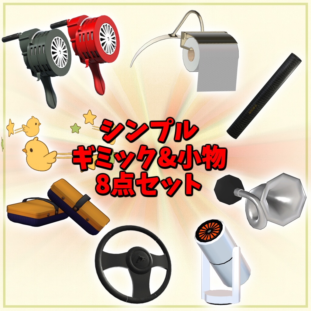 《SALE》【MA対応】シンプルギミック・小物８点セット【VRChatギミック】