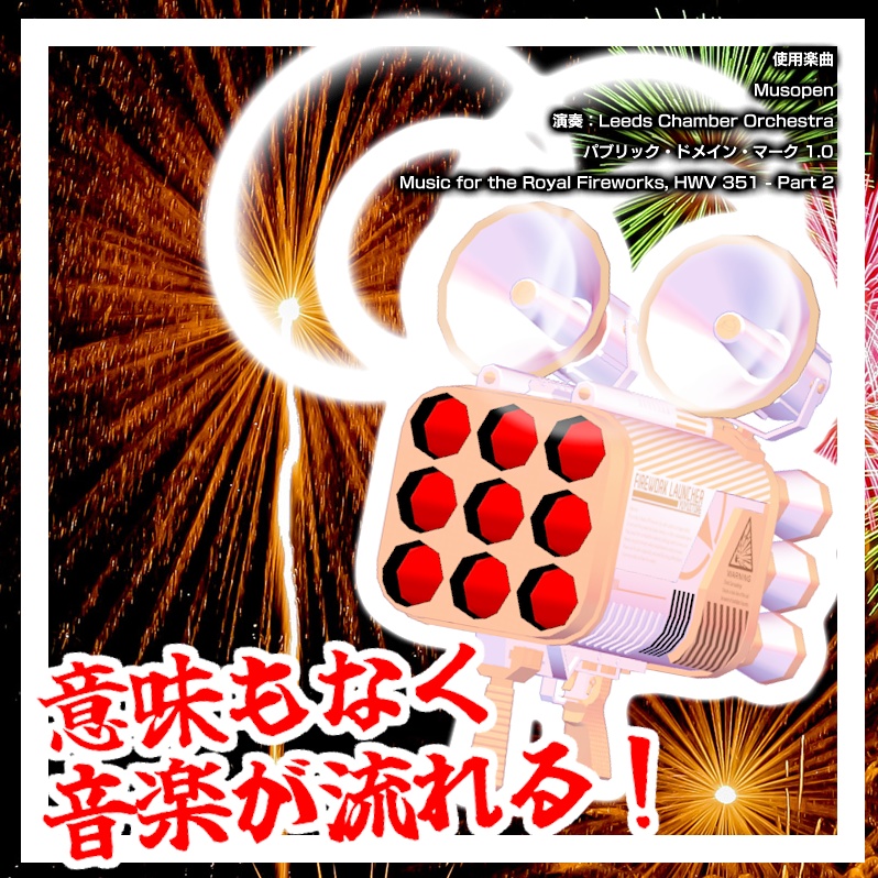 【MA対応】花火ランチャー