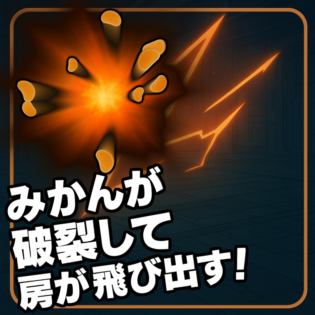 【MA対応】クラスターみかんレールガン