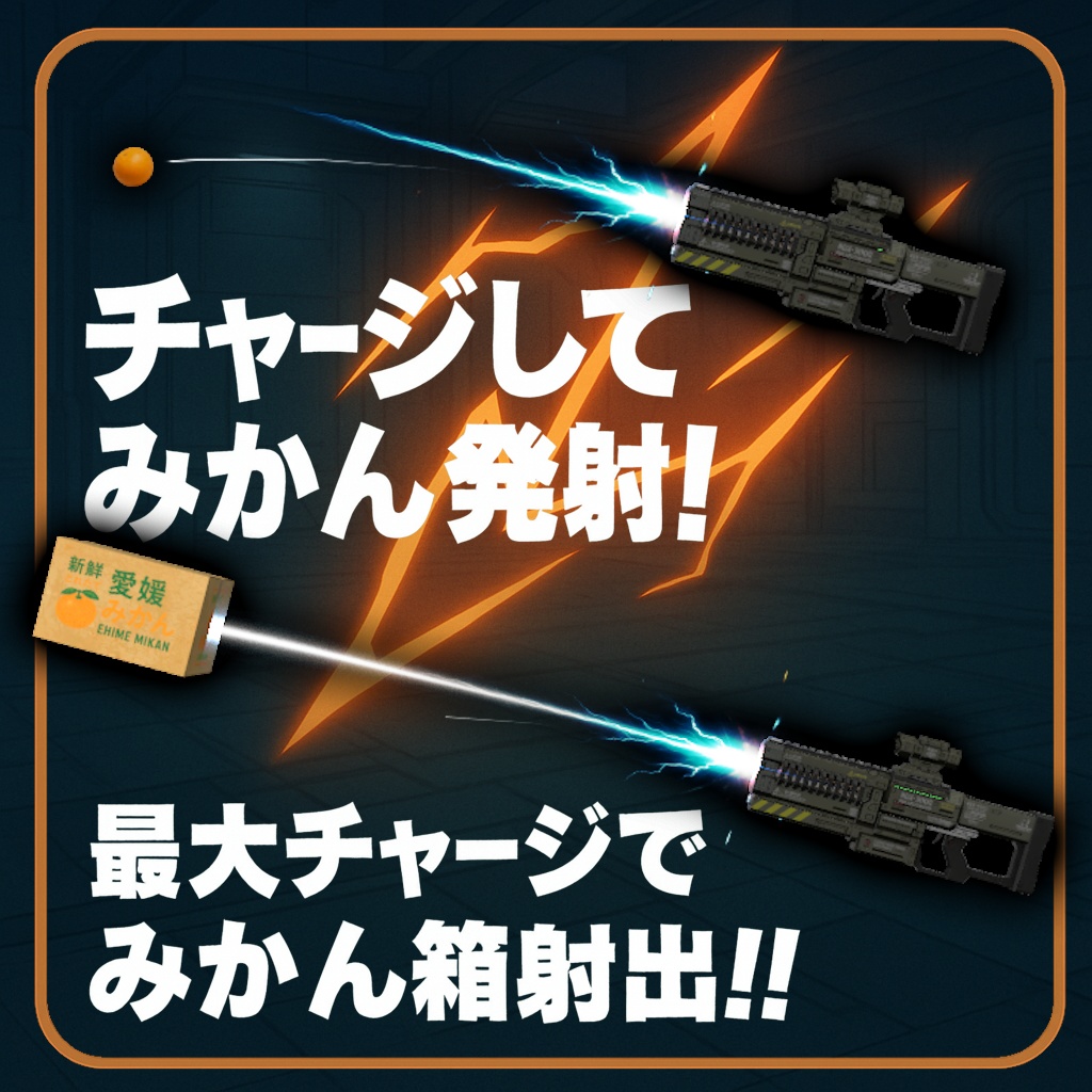 【MA対応】クラスターみかんレールガン