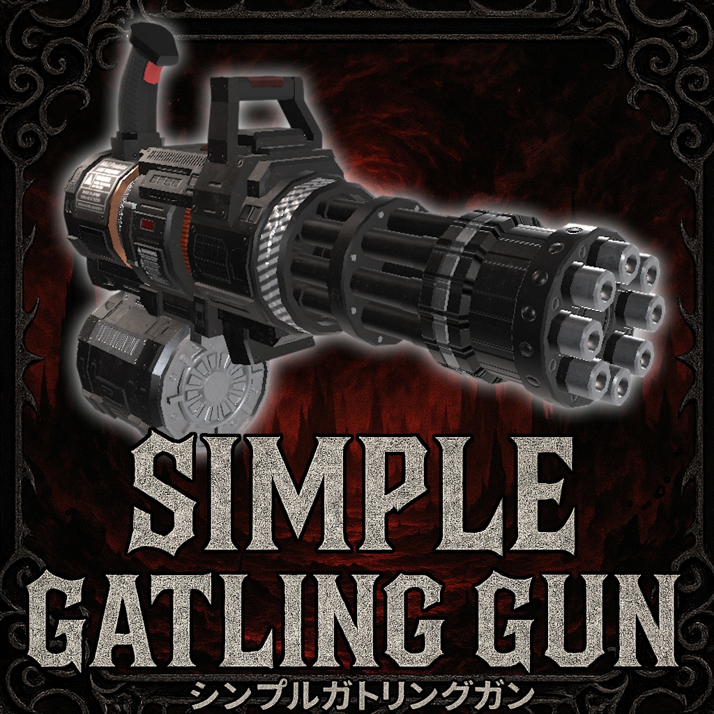 《SALE》【MA対応】シンプルガトリングガン