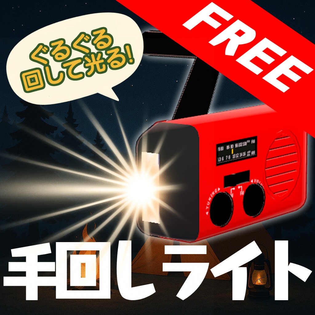 【無料】手回しライト【2000フォロワー記念】