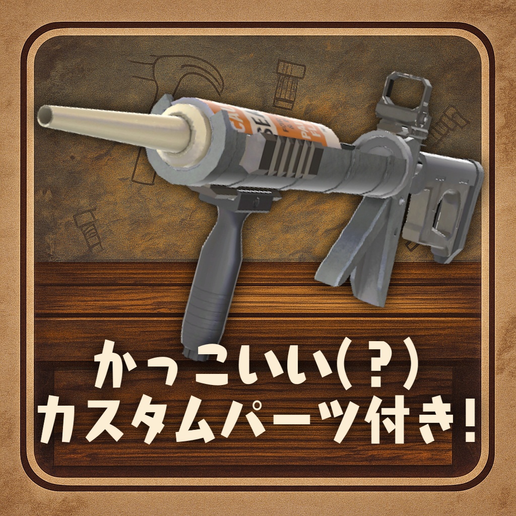 《SALE》【MA対応】リロードできる!コーキングガン