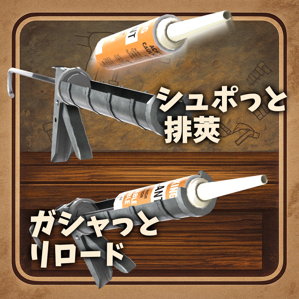 《SALE》【MA対応】リロードできる!コーキングガン