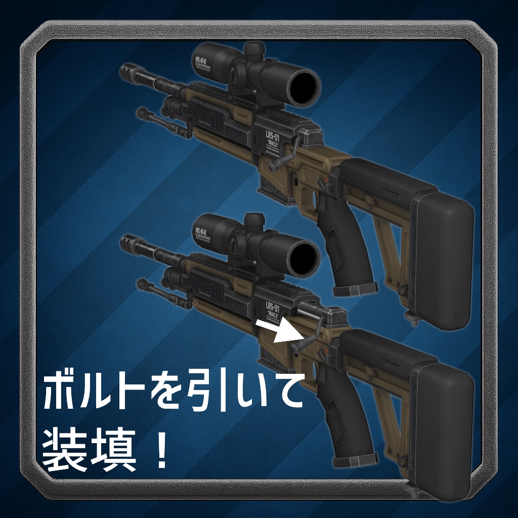 【MA対応】スナイパーライフル