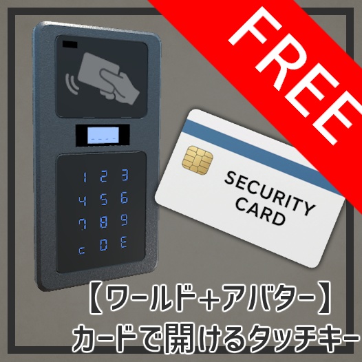 【ワールド+アバター】カードで開けるタッチキー【無料】