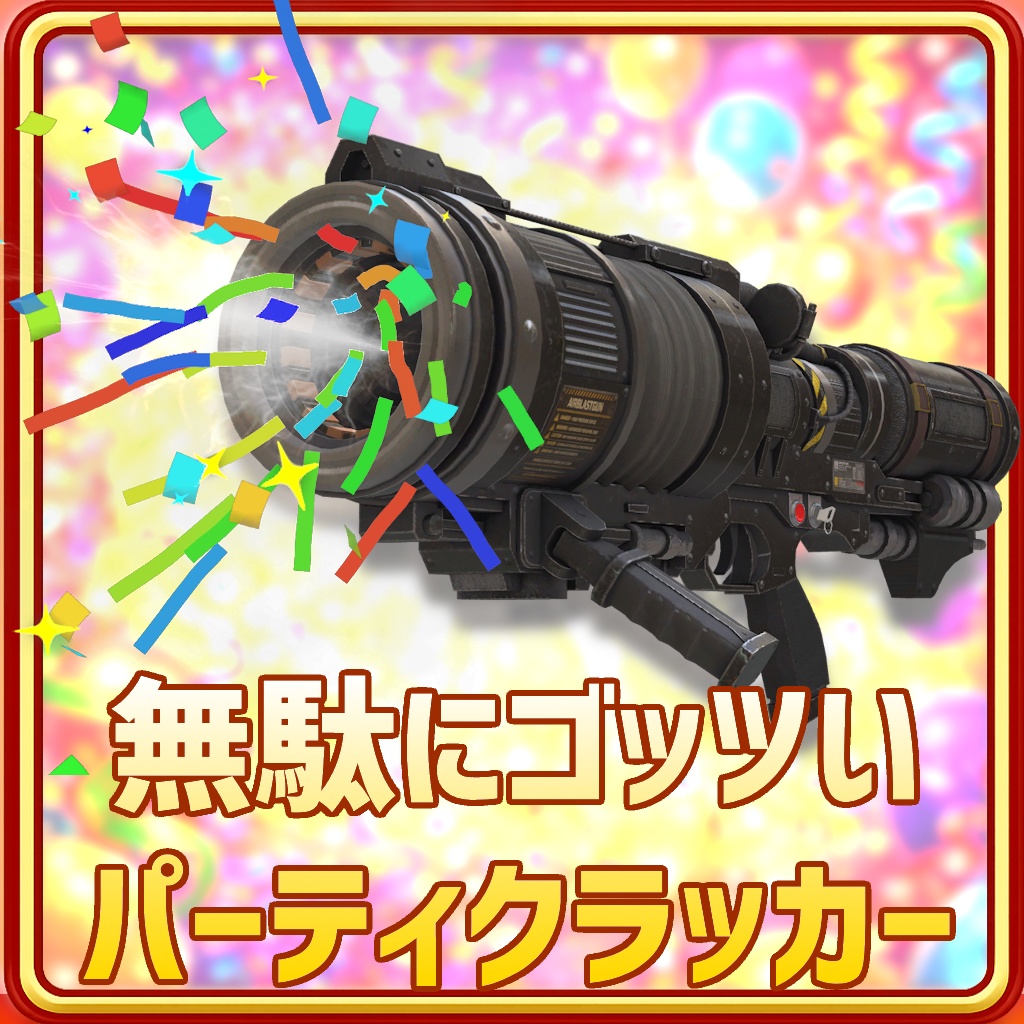 【SALE】無駄にゴッツいパーティクラッカー