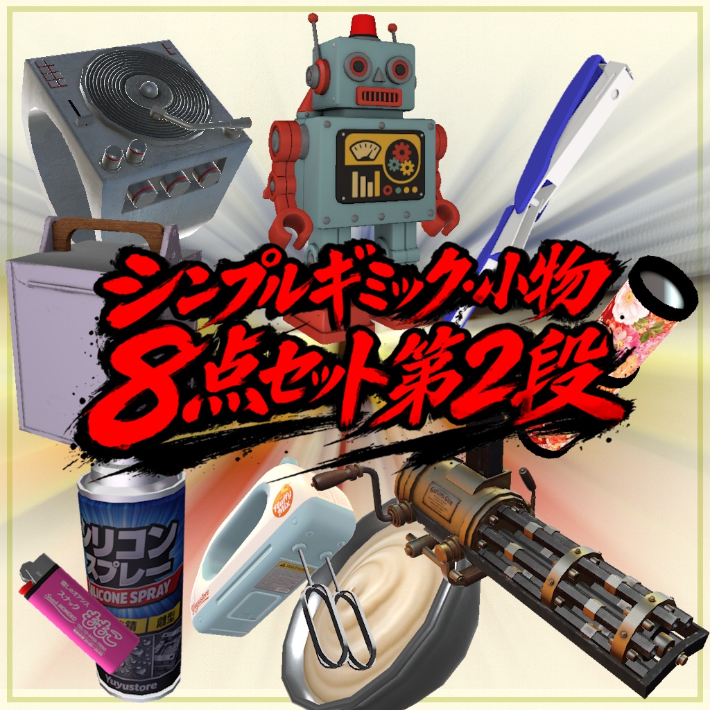 [SALE!]【MA対応】シンプルギミック・小物８点セット第2段【VRChatギミック】