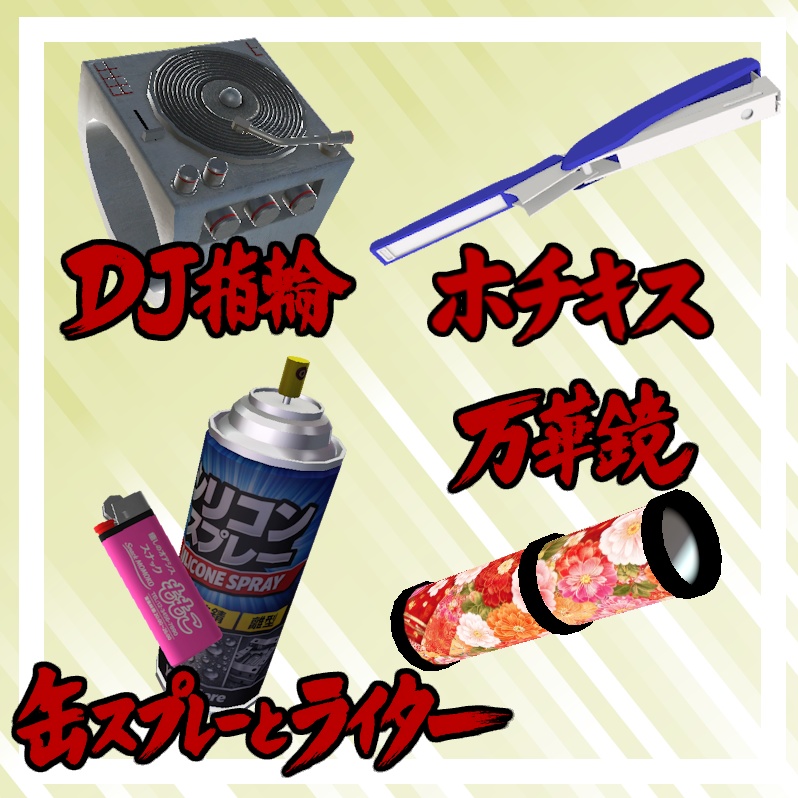 【MA対応】シンプルギミック・小物8点セット第2段【VRChatギミック】