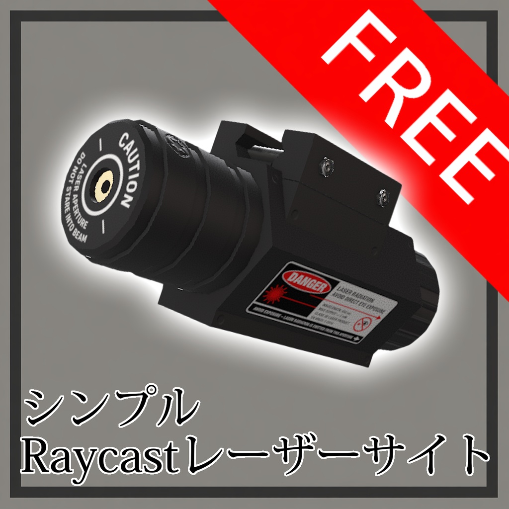 【無料】シンプルRaycastレーザーサイト