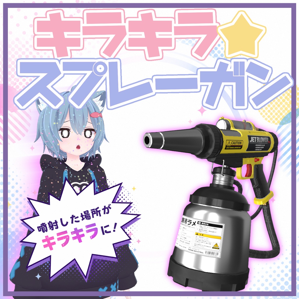 【MA対応】キラキラ☆スプレーガン