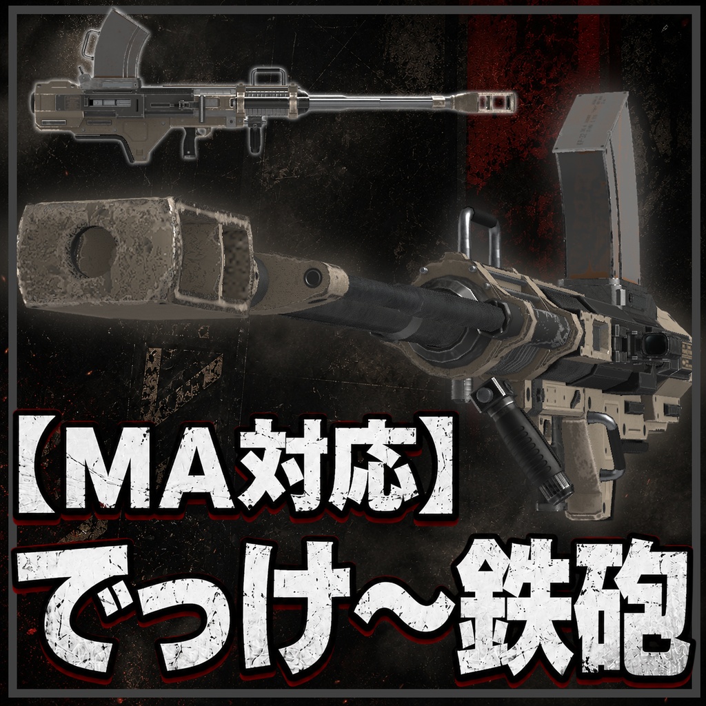 【MA対応】でっけ～鉄砲