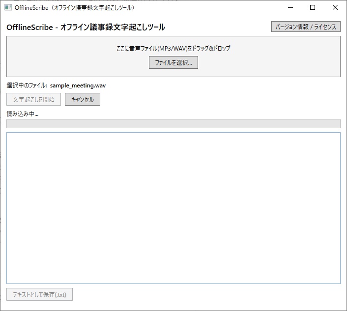 OfflineScribe - オフライン完結の議事録文字起こしツール(ネット接続不要・情報漏洩リスクゼロ)
