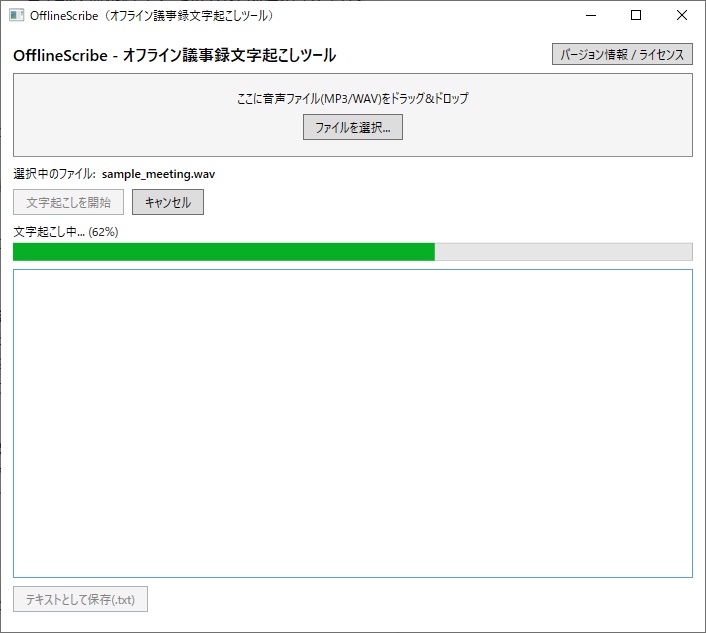 OfflineScribe - オフライン完結の議事録文字起こしツール(ネット接続不要・情報漏洩リスクゼロ)