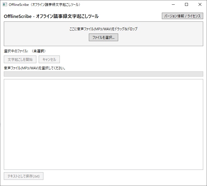 OfflineScribe - オフライン完結の議事録文字起こしツール(ネット接続不要・情報漏洩リスクゼロ)