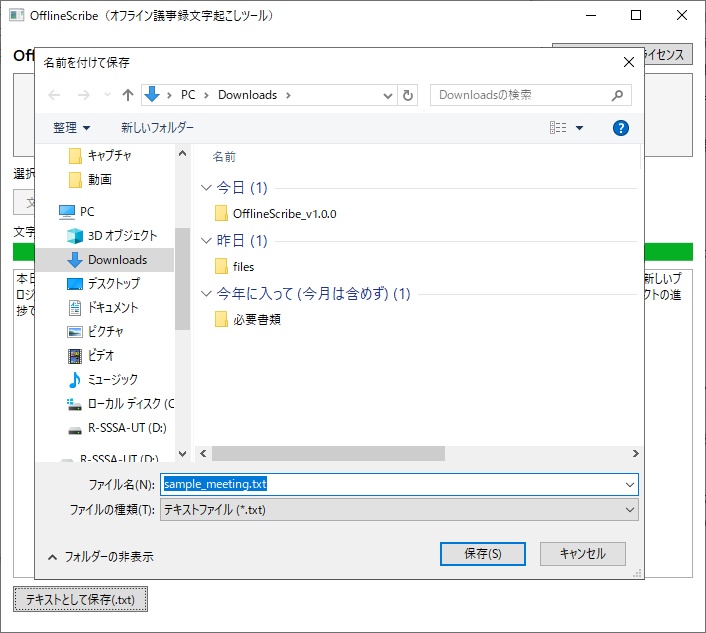 OfflineScribe - オフライン完結の議事録文字起こしツール(ネット接続不要・情報漏洩リスクゼロ)