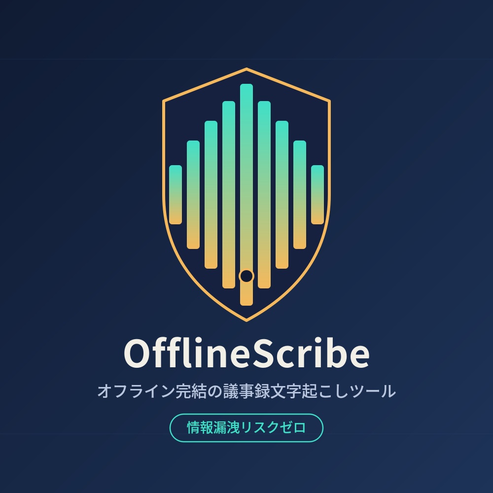 OfflineScribe - オフライン完結の議事録文字起こしツール(ネット接続不要・情報漏洩リスクゼロ)