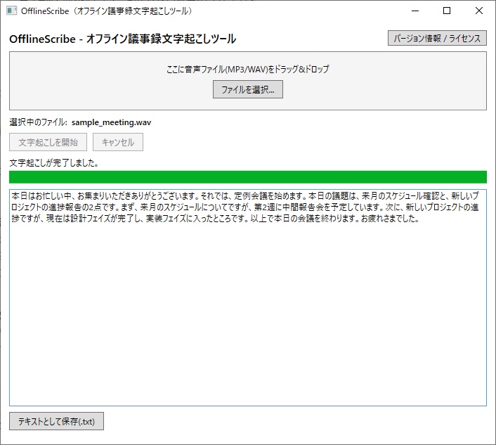 OfflineScribe - オフライン完結の議事録文字起こしツール(ネット接続不要・情報漏洩リスクゼロ)