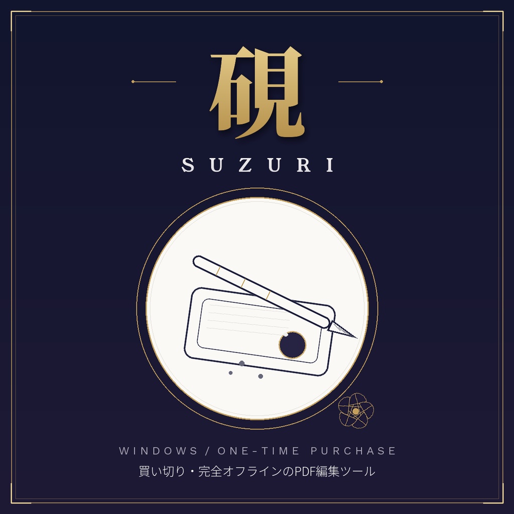 Suzuri(硯)— 買い切り・完全オフラインのPDF編集ツール【Windows版】
