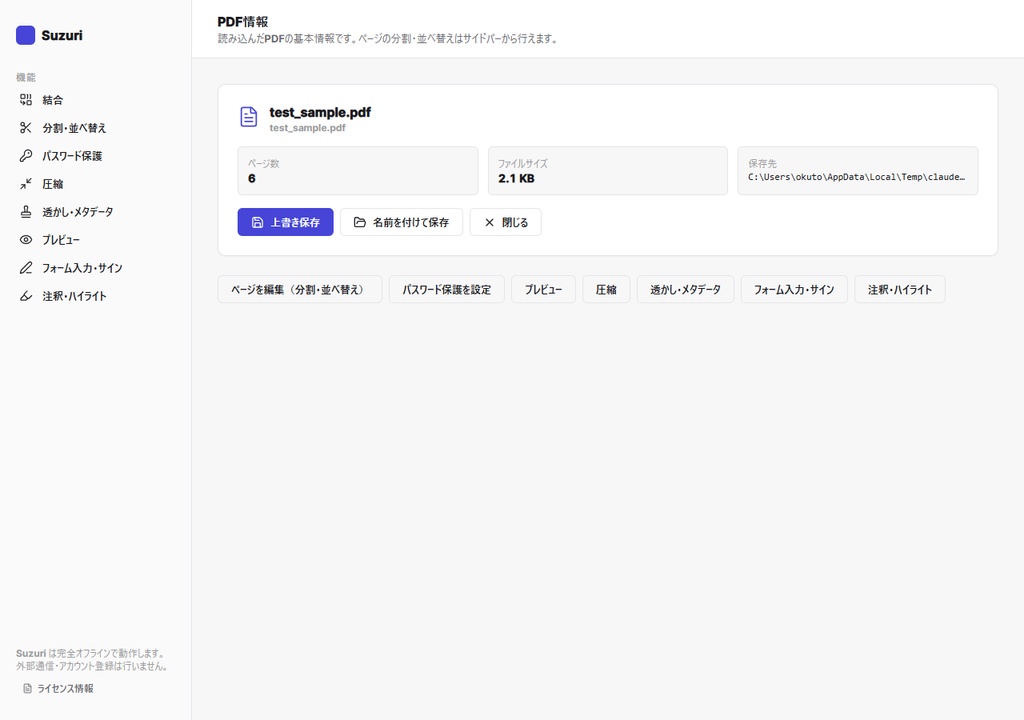 Suzuri(硯)— 買い切り・完全オフラインのPDF編集ツール【Windows版】