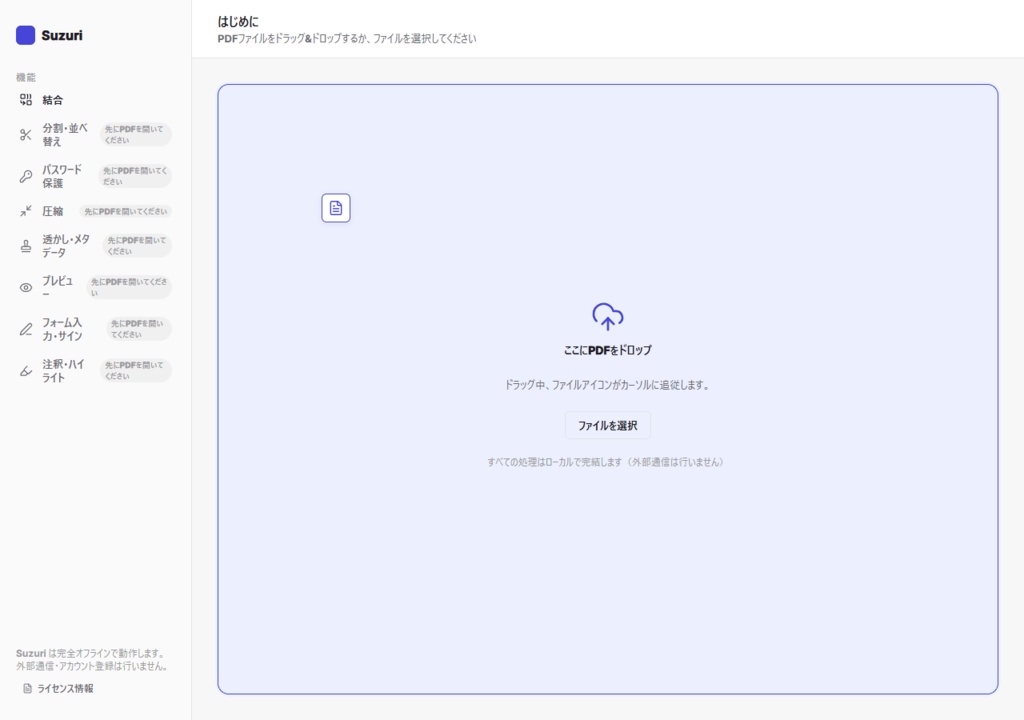 Suzuri(硯)— 買い切り・完全オフラインのPDF編集ツール【Windows版】