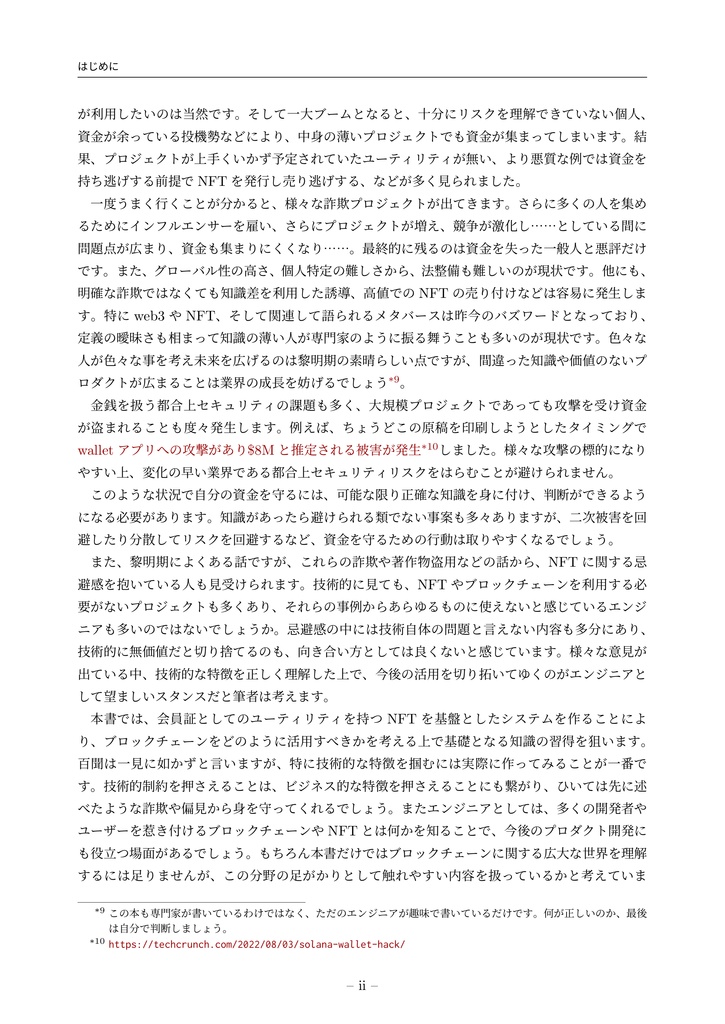 作って学ぶ NFTxBlockchain Solana NFTで実現する匿名会員サイト