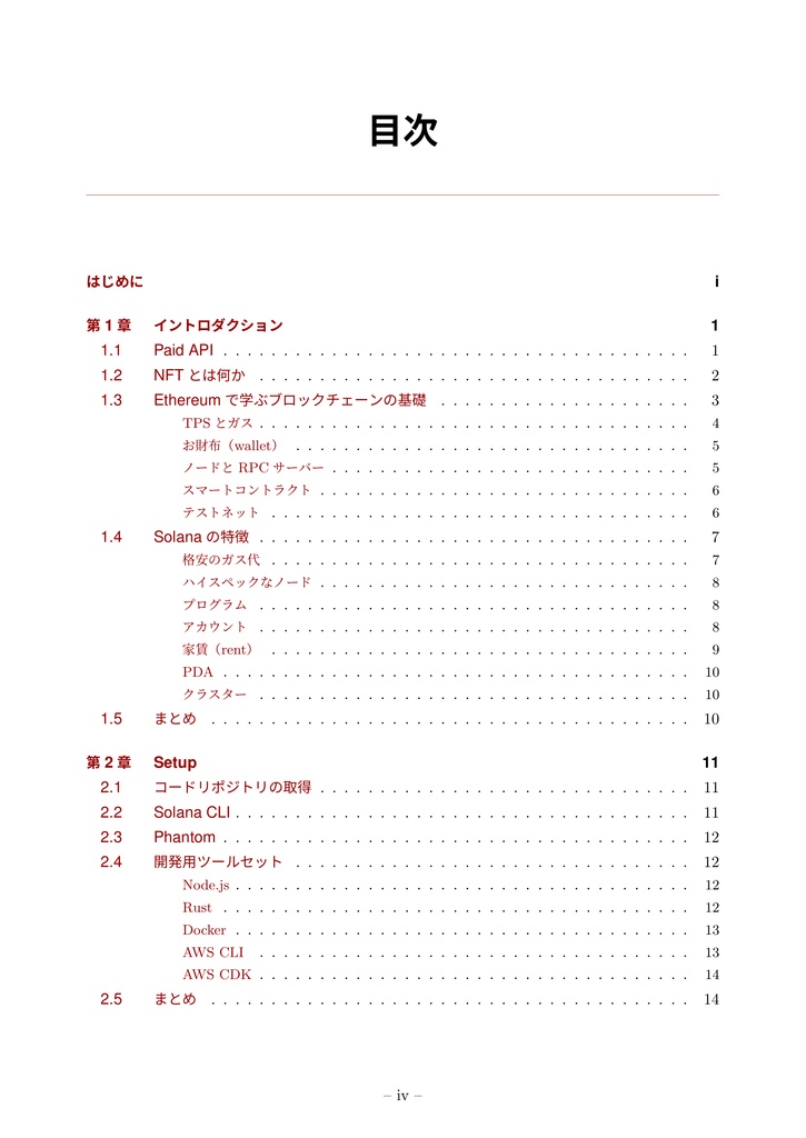 作って学ぶ NFTxBlockchain Solana NFTで実現する匿名会員サイト